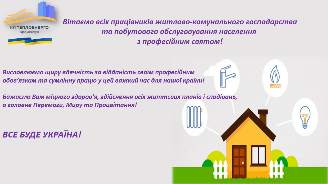 З Днем працівників житлово-комунального господарства та побутового обслуговування населення!